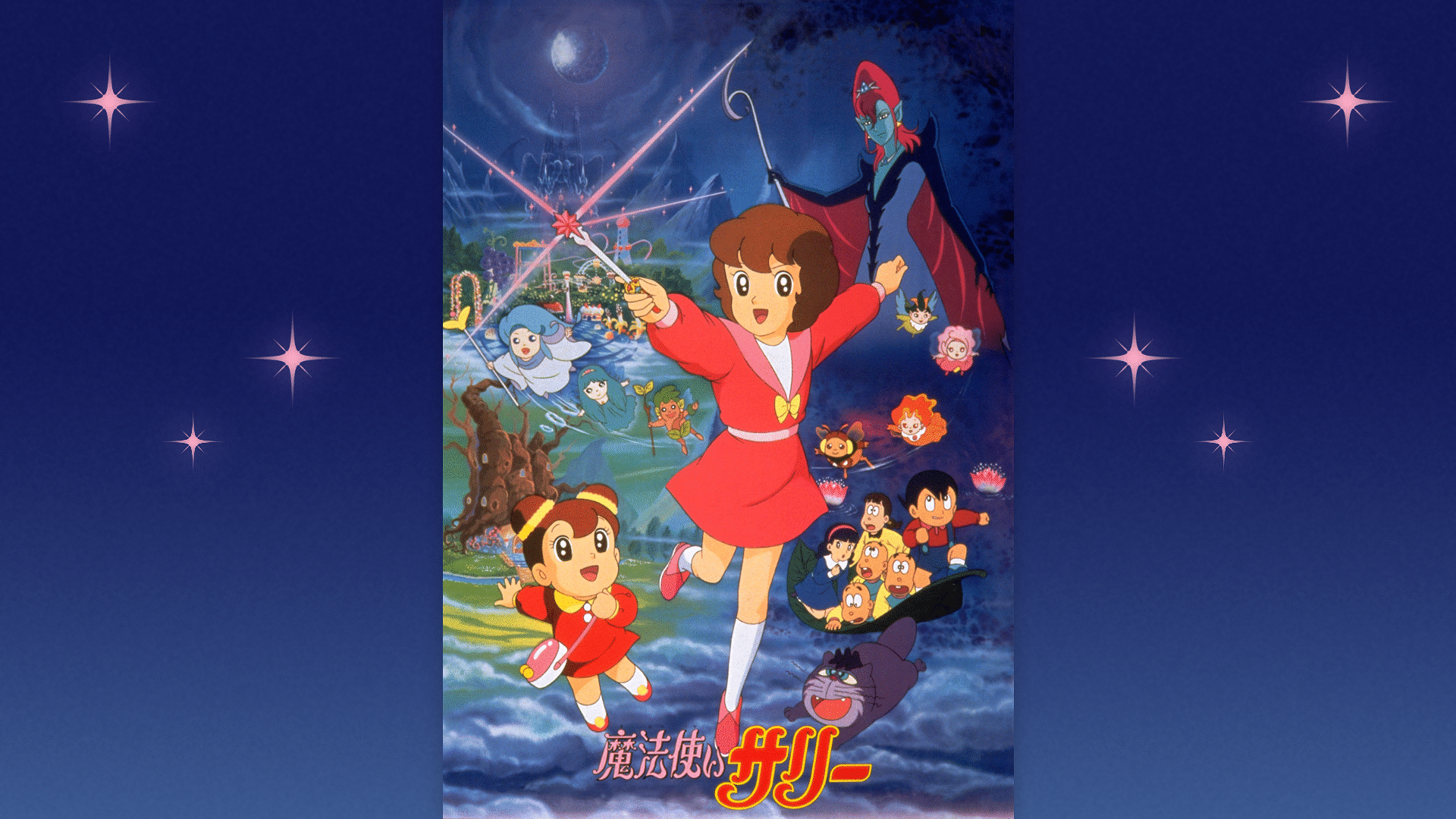 「魔法使いサリー」のメインビジュアル