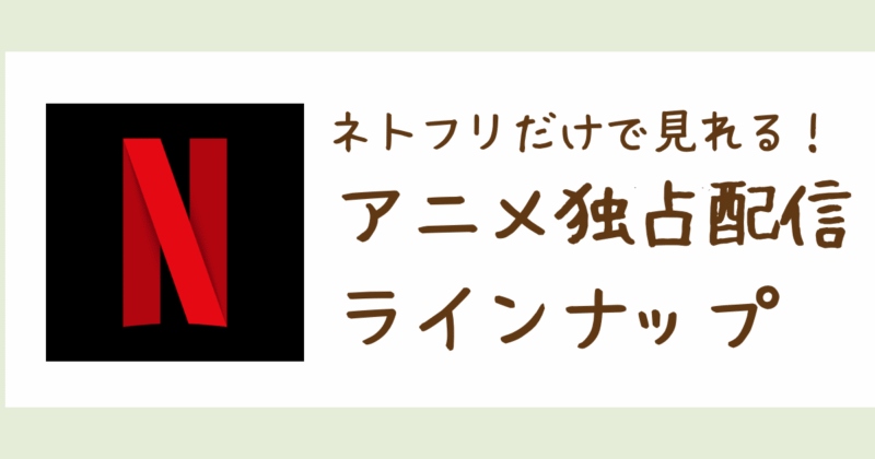 Netflixだけで観れる独占配信アニメ一覧｜オリジナル&限定配信を全網羅