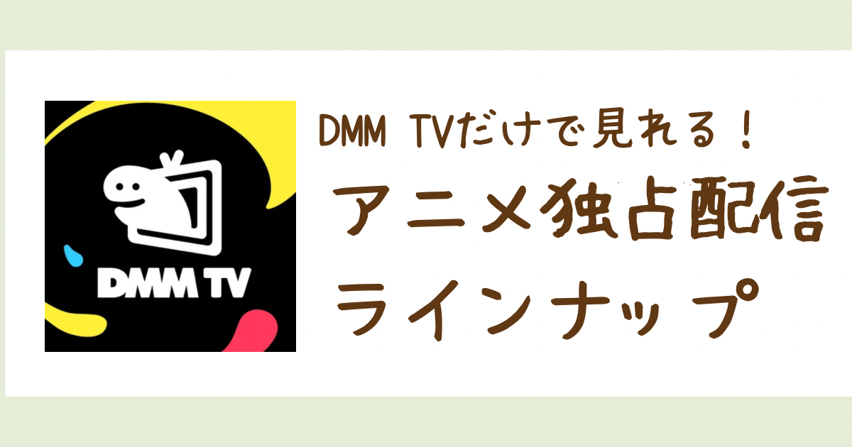 DMM TVだけで観れる独占配信アニメ一覧|オリジナル&限定配信を全網羅