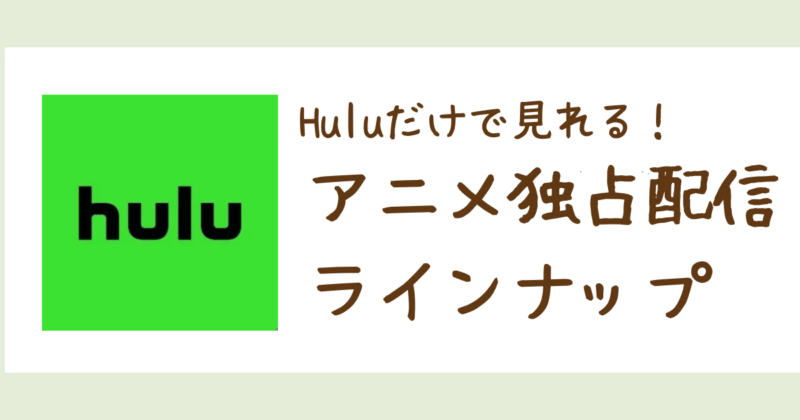 Huluだけで観れる独占配信アニメ一覧｜オリジナル&限定配信を全網羅