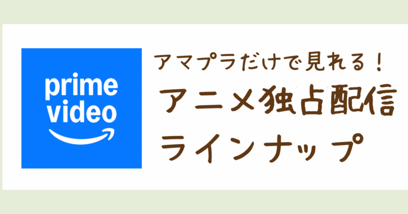 Amazonプライム・ビデオだけで視聴できる独占アニメ一覧｜オリジナル＆限定配信を全網羅