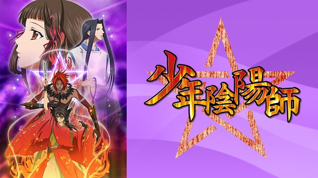 「少年陰陽師」のメインビジュアル