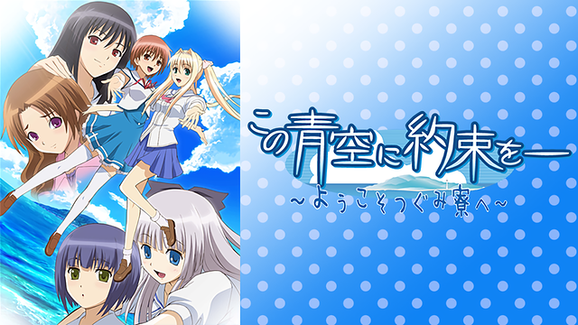 「この青空に約束を」のメインビジュアル