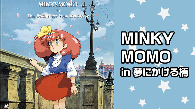 「MINKY MOMO IN 夢にかける橋」のメインビジュアル