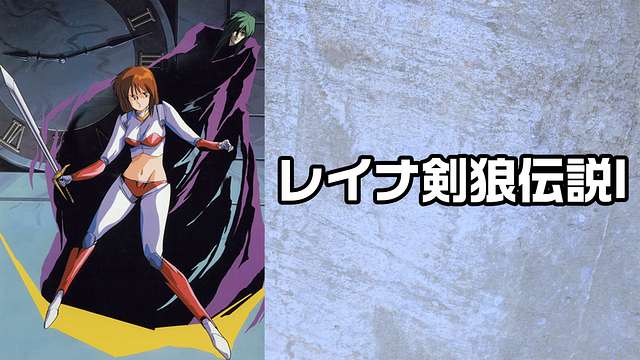 「レイナ 剣狼伝説」のメインビジュアル