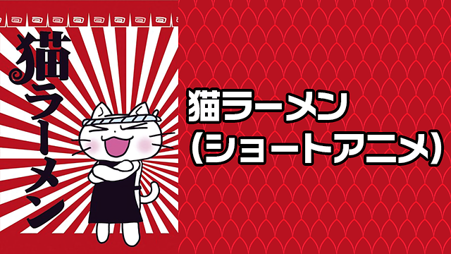 「猫ラーメン」のメインビジュアル