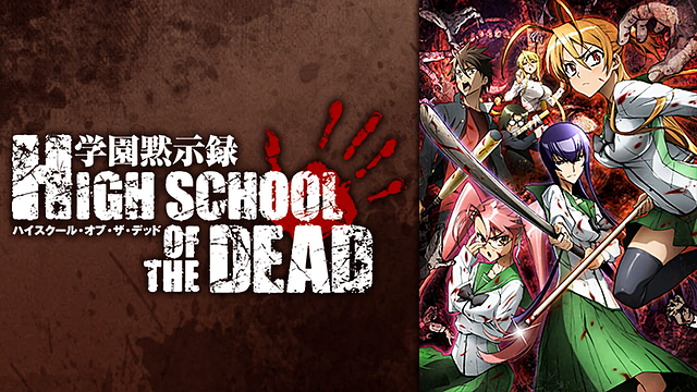 「学園黙示録 HIGHSCHOOL OF THE DEAD」のメインビジュアル