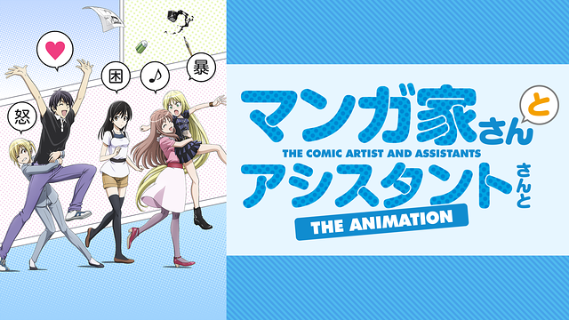 「マンガ家さんとアシスタントさんと」のメインビジュアル