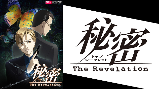 「秘密 ~The Revelation~」のメインビジュアル
