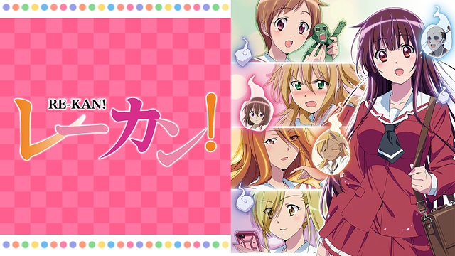 「レーカン!」のメインビジュアル