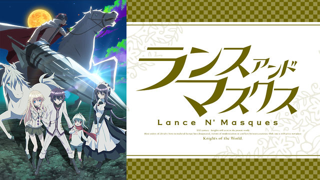「ランス・アンド・マスクス」のメインビジュアル