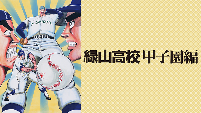「緑山高校 甲子園編」のメインビジュアル