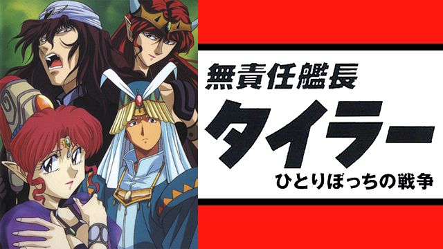 「無責任艦長タイラー特別編 ひとりぼっちの戦争」のメインビジュアル