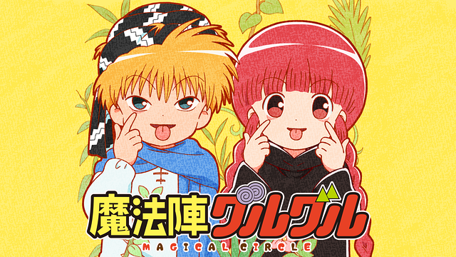 「魔法陣グルグル」のメインビジュアル