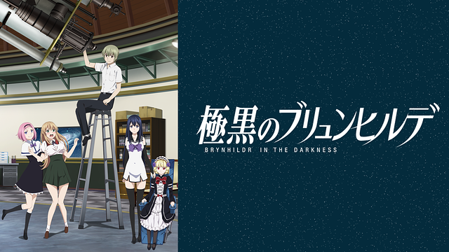 「極黒のブリュンヒルデ」のメインビジュアル