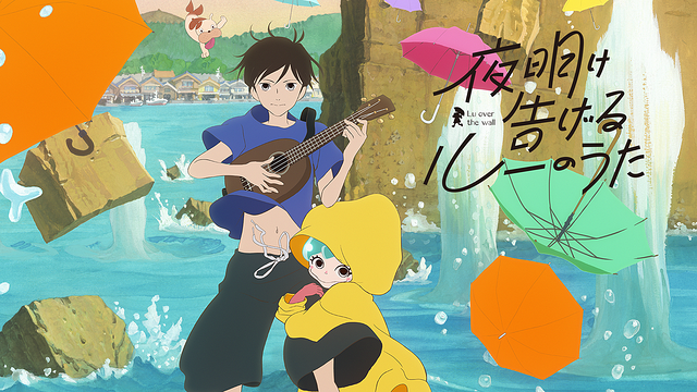 「夜明け告げるルーのうた」のメインビジュアル