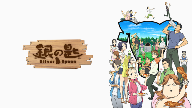 「銀の匙 Silver Spoon-第1期」のメインビジュアル