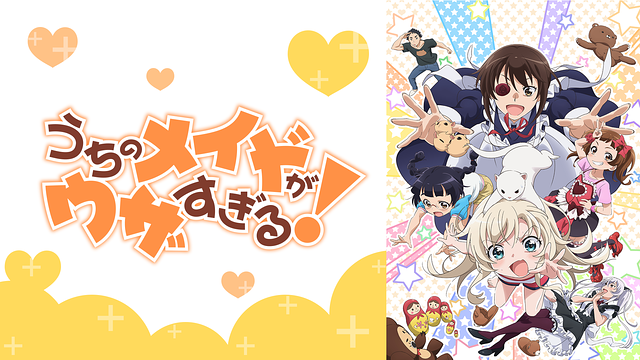 「うちのメイドがウザすぎる!」のメインビジュアル