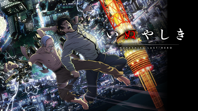 「いぬやしき」のメインビジュアル