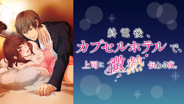 「終電後、カプセルホテルで、上司に微熱伝わる夜。【オンエア版】」のメインビジュアル