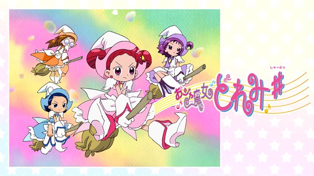 「おジャ魔女どれみ #」のメインビジュアル