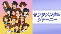 「センチメンタルジャーニー」のメインビジュアル