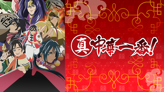 「真・中華一番!」のメインビジュアル