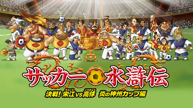 「サッカー水滸伝~決戦!宋江vs高俅 炎の神州カップ編~」のメインビジュアル