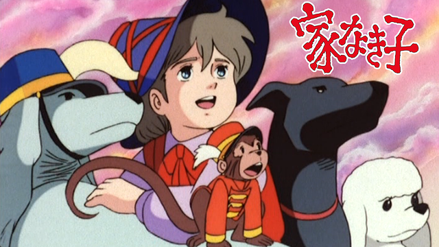 「家なき子」のメインビジュアル
