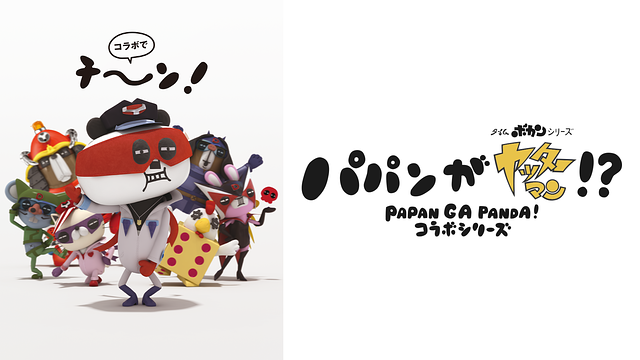 「パパンがヤッターマン!?」のメインビジュアル