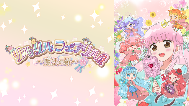 「リルリルフェアリル~魔法の鏡~」のメインビジュアル