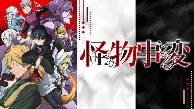 「怪物事変」のメインビジュアル