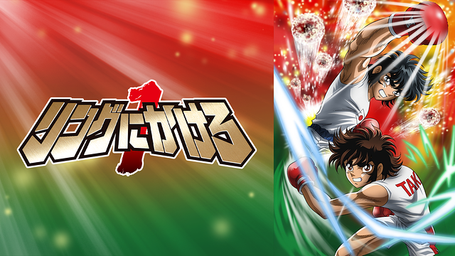 「リングにかけろ1」のメインビジュアル