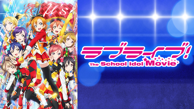 「ラブライブ!The School Idol Movie」のメインビジュアル