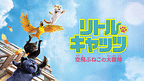 「リトル・キャッツ 空飛ぶねこの大冒険」のメインビジュアル