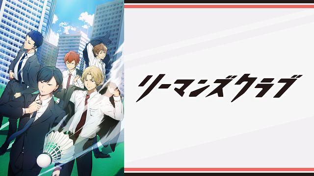 「リーマンズクラブ」のメインビジュアル