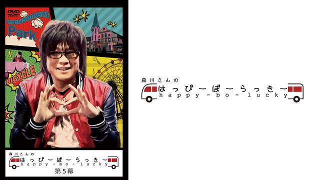 「森川さんのはっぴーぼーらっきー 第5幕」のメインビジュアル