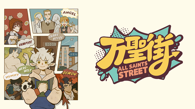 「万聖街」のメインビジュアル