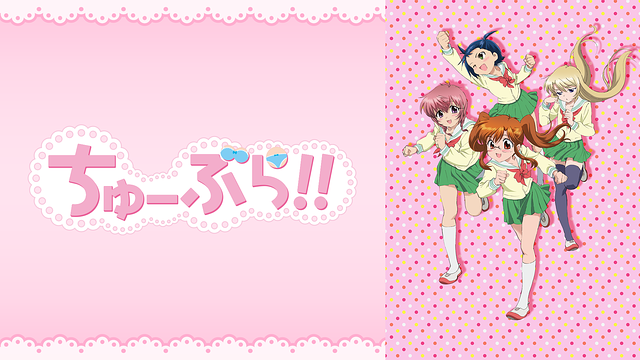 「ちゅーぶら!!」のメインビジュアル