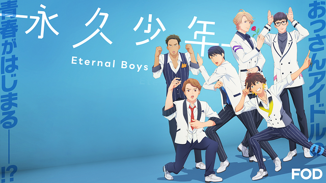 「永久少年 Eternal Boy」のメインビジュアル
