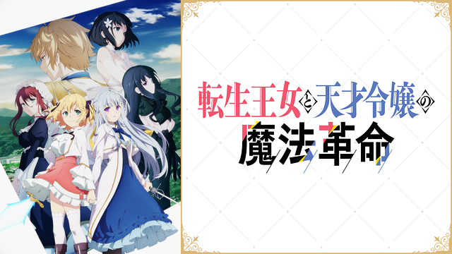 「転生王女と天才令嬢の魔法革命」のメインビジュアル