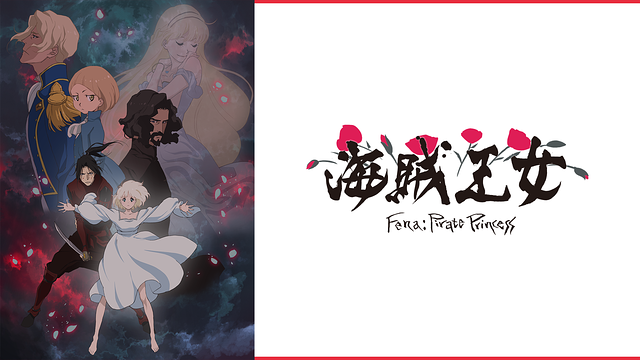 「海賊王女」のメインビジュアル