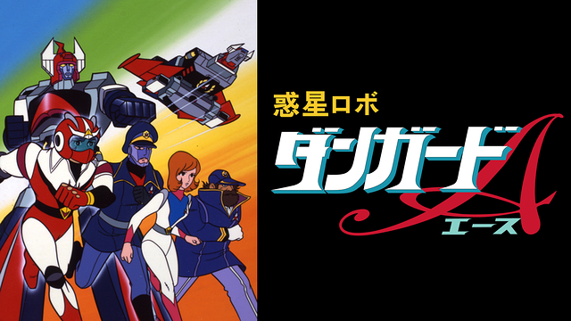 「惑星ロボ ダンガードA」のメインビジュアル