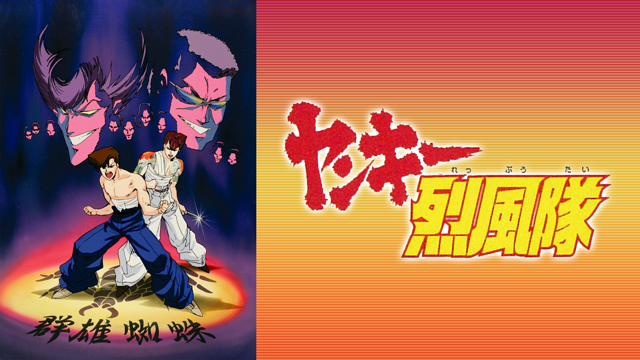 「ヤンキー烈風隊」のメインビジュアル