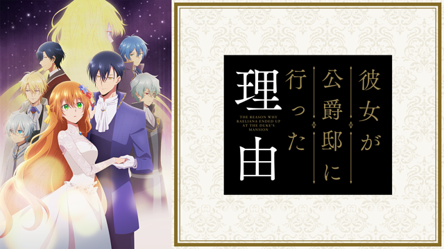 「彼女が公爵邸に行った理由」のメインビジュアル