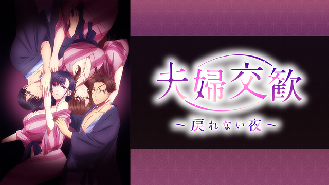 「夫婦交歓~戻れない夜~【オンエア版】」のメインビジュアル