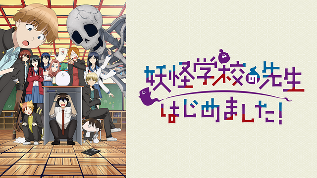 「妖怪学校の先生はじめました!」のメインビジュアル