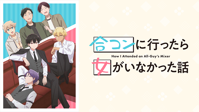 「合コンに行ったら女がいなかった話」のメインビジュアル