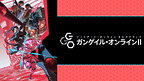 「『ガンゲイル・オンラインII』緊急特番!-四人の証言-」のメインビジュアル