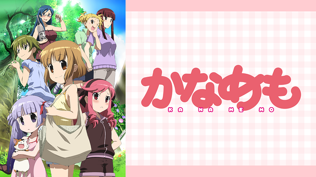 「かなめも」のメインビジュアル